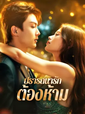 ปรารถนารัก ต้องห้าม
