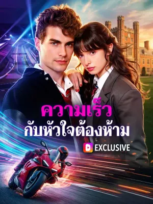 ความเร็ว กับหัวใจต้องห้าม