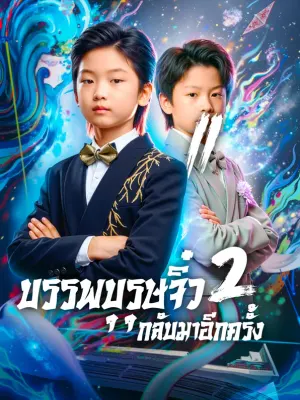 บรรพบุรุษจิ๋ว กลับมาอีกครั้ง 2