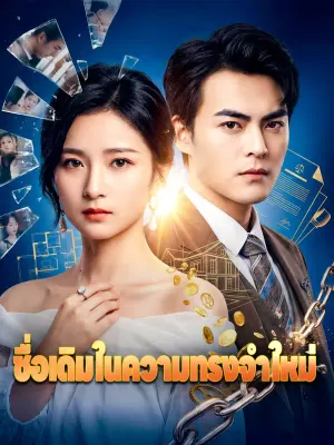 ชื่อเดิมในความทรงจำใหม่