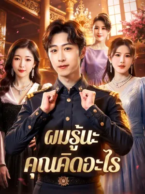 ผมรู้นะ คุณคิดอะไร