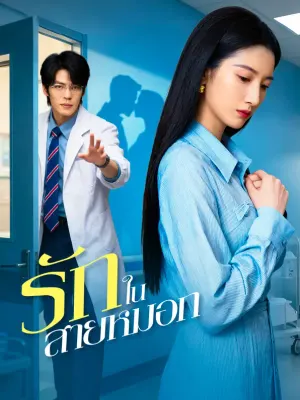 รักในสายหมอก