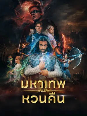 มหาเทพหวนคืน
