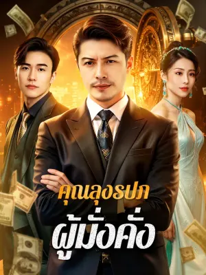 คุณลุงรปภ. ผู้มั่งคั่ง