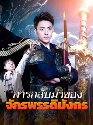 การกลับมาของ จักรพรรดิแห่งมังกร