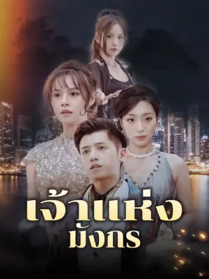 เจ้าแห่งมังกร