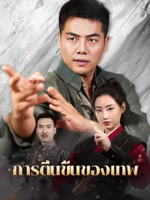 การตื่นขึ้นของเทพ