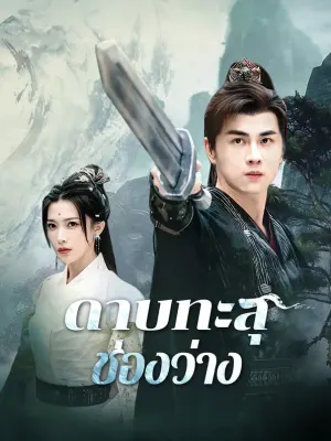 ดาบทะลุช่องว่าง