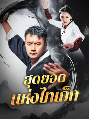 สุดยอดแห่งไทเก็ก