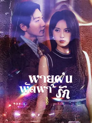 พายุฝนพัดพารัก
