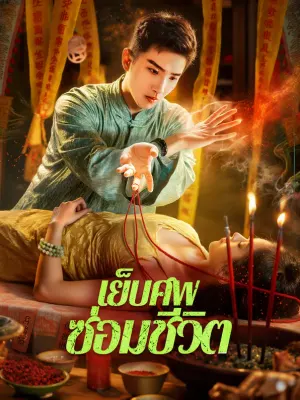เย็บศพ ซ่อมชีวิต