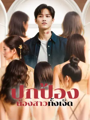 ปกป้องน้องสาวทั้งเจ็ด
