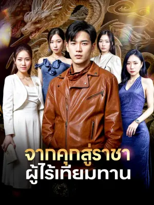 จากคุกสู่ราชาผู้ไร้เทียมทาน