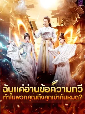 ฉันแค่อ่านข้อความกวี ทำไมพวกคุณถึงคุกเข่ากันหมด?