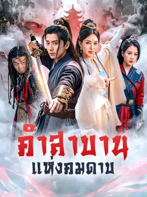คำสาบานแห่งคมดาบ