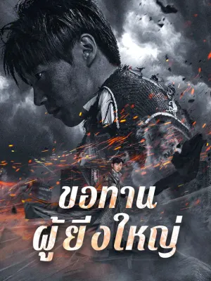 ขอทานผู้ยิ่งใหญ่