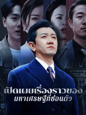 เปิดเผยเรื่องราวของมหาเศรษฐีที่ซ่อนตัว