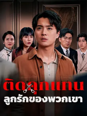 ติดคุกแทนลูกรักของพวกเขา
