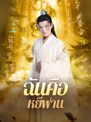 ฉันคือหยีฟาน