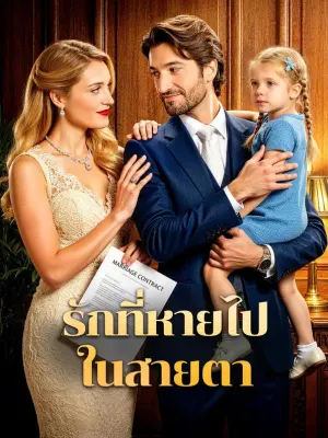 รักที่หายไป ในสายตา