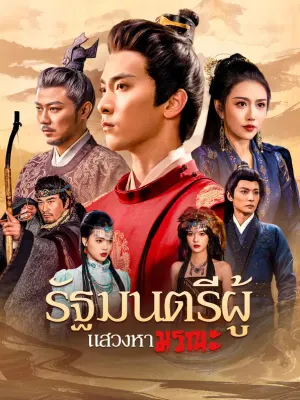 รัฐมนตรีผู้แสวงหามรณะ