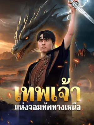 เทพเจ้าแห่งจอมทัพทางเหนือ