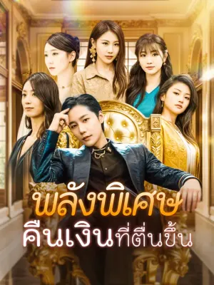 พลังพิเศษคืนเงินที่ตื่นขึ้น