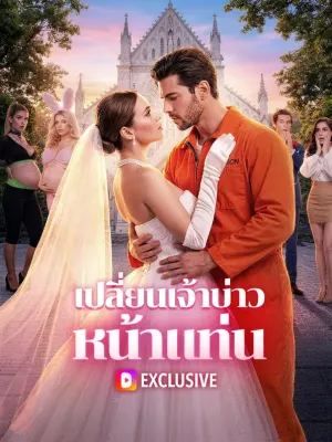 เปลี่ยนเจ้าบ่าว หน้าแท่น