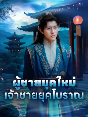 ผู้ชายยุคใหม่,เจ้าชายยุคโบราณ