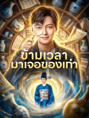 ข้ามเวลา มาเจอของเก่า