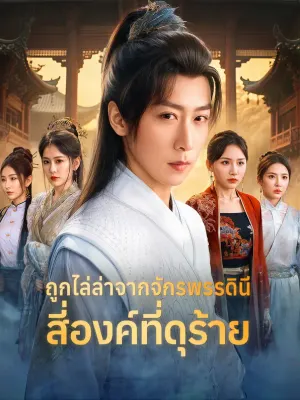 ถูกไล่ล่าจากจักรพรรดินีสี่องค์ที่ดุร้าย