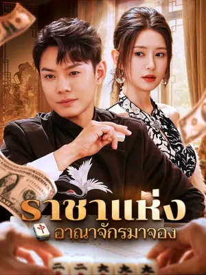 ราชาแห่งอาณาจักรมาจอง