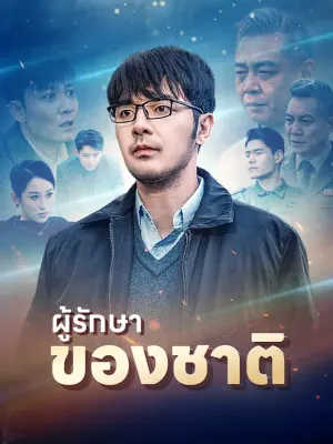 ผู้รักษาของชาติ
