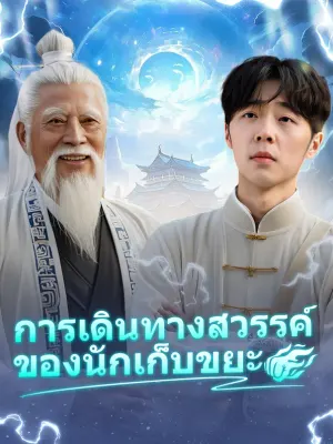 การเดินทางสวรรค์ ของนักเก็บขยะ