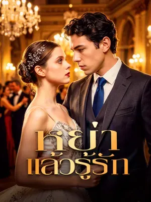 หย่า แล้วรู้รัก