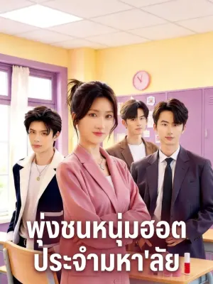 พุ่งชนหนุ่มฮอตประจำมหา'ลัย