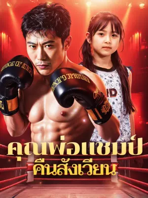 คุณพ่อแชมป์ คืนสังเวียน