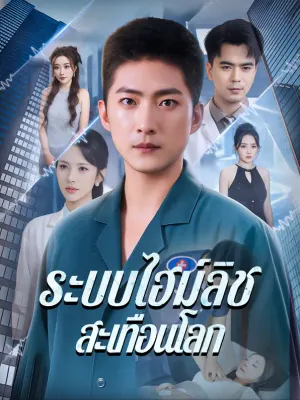 ระบบไฮม์ลิช สะเทือนโลก