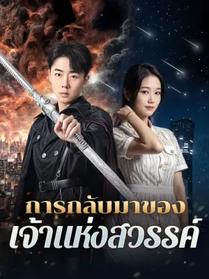 การกลับมาของเจ้าแห่งสวรรค์