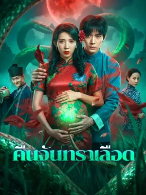 คืนจันทราเลือด