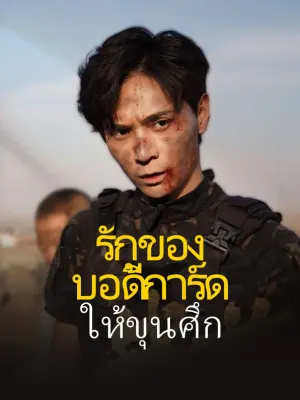 รักของบอดี้การ์ดให้ขุนศึก