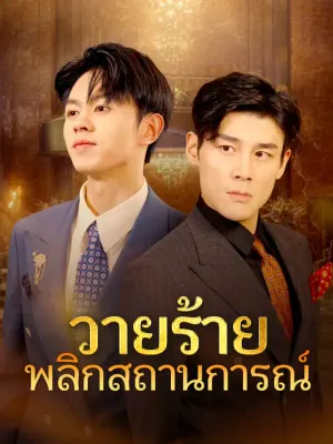 วายร้ายพลิกสถานการณ์
