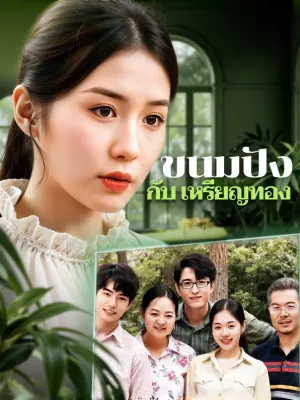 ขนมปัง กับ เหรียญทอง