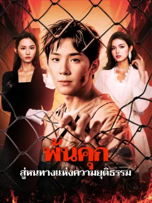 พ้นคุก สู่หนทางแห่งความยุติธรรม