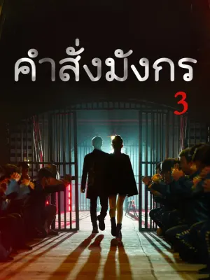 คำสั่งมังกร 3
