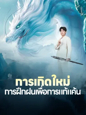 การเกิดใหม่: การฝึกฝนเพื่อการแก้แค้น