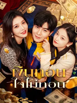 เงินทอน ใจไม่ทอน