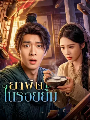 ยาพิษในรอยยิ้ม