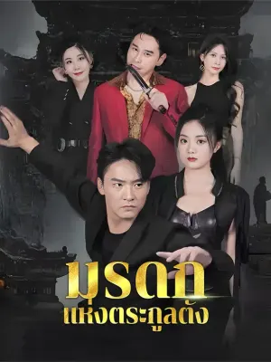 มรดกแห่งตระกูลตัง