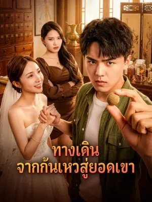 ทางเดิน จากก้นเหวสู่ยอดเขา